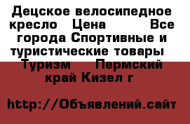 Децское велосипедное кресло › Цена ­ 800 - Все города Спортивные и туристические товары » Туризм   . Пермский край,Кизел г.